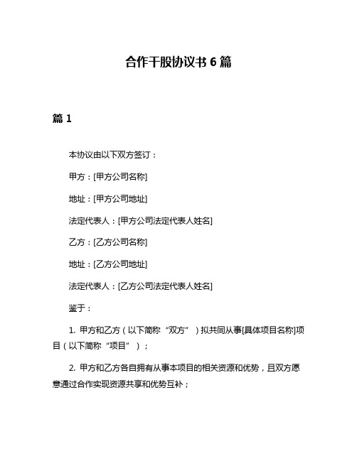 合作干股协议书6篇