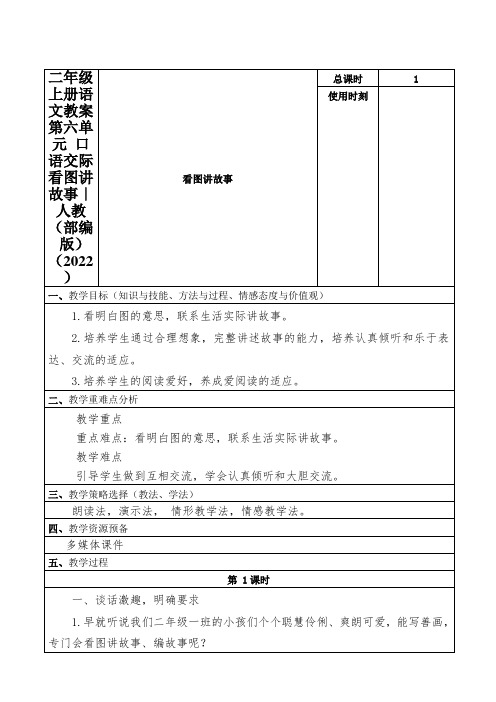 二年级上册语文教案第六单元口语交际看图讲故事｜人教(部编版)(2022)