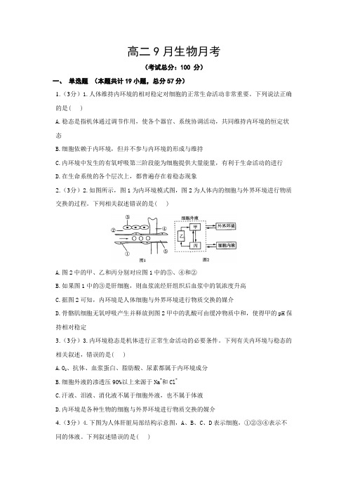 高二9月生物月考试题含答案