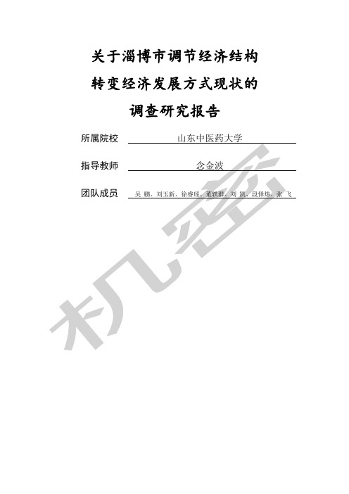 淄博市调节经济结构转变经济发展方式现状的调研