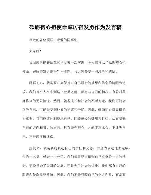 砥砺初心担使命踔厉奋发勇作为发言稿