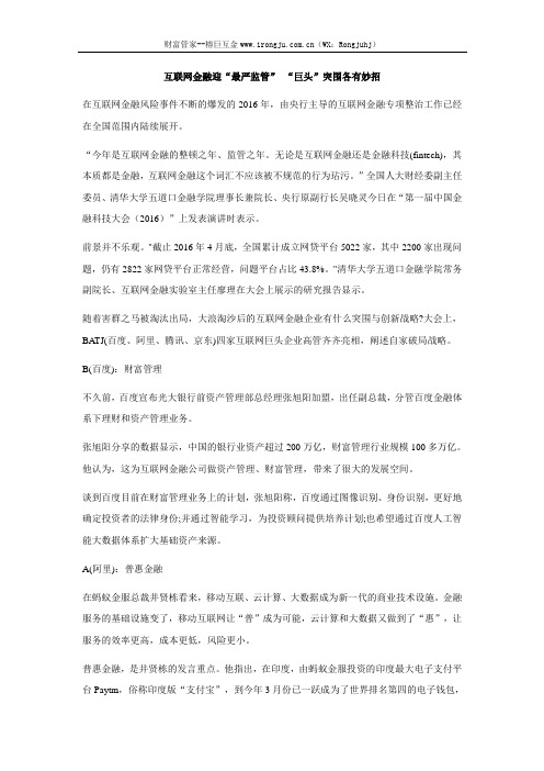 互联网金融迎“最严监管” “巨头”突围各有妙招