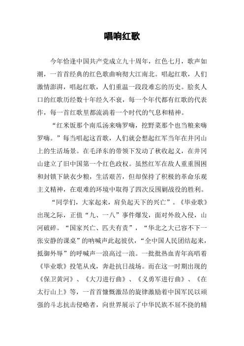 [作文]唱响红歌