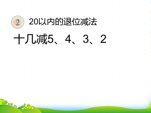 人教版一年级数学下册《十几减5432》教学课件