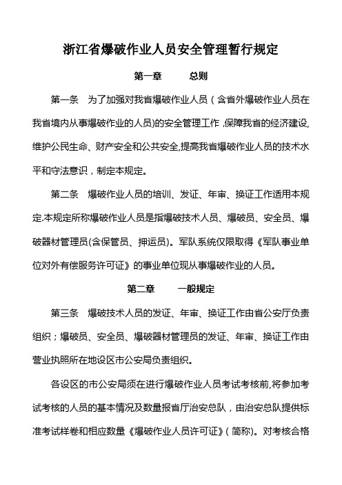 浙江省爆破作业人员安全管理暂行规定.