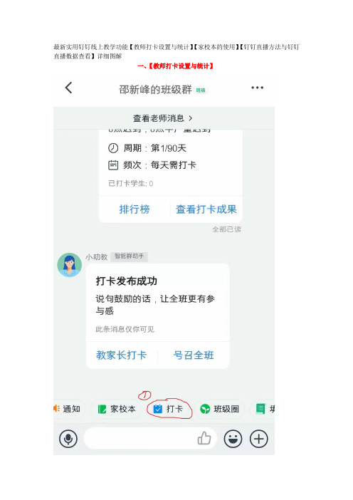 最新实用钉钉线上教学功能【教师打卡设置与统计、家校本的使用、钉钉直播方法与钉钉直播数据查看】详细图解