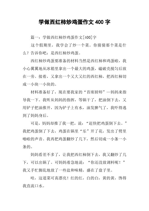 学做西红柿炒鸡蛋作文400字