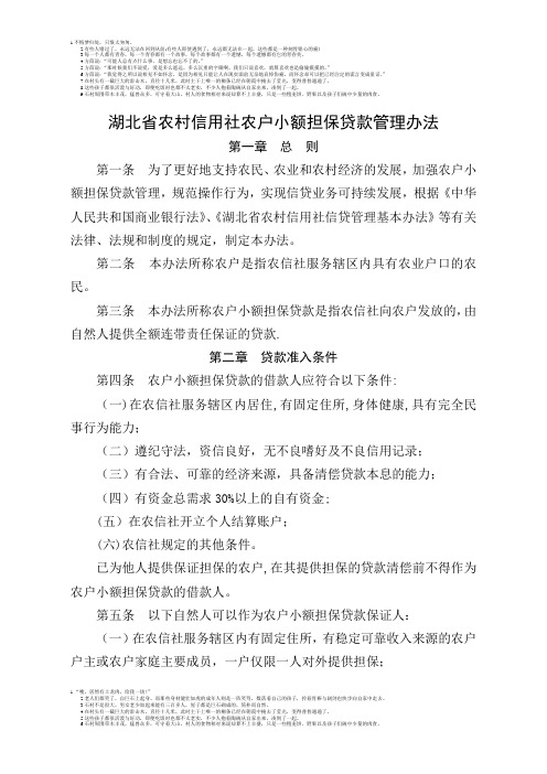 农户小额担保贷款管理办法定稿