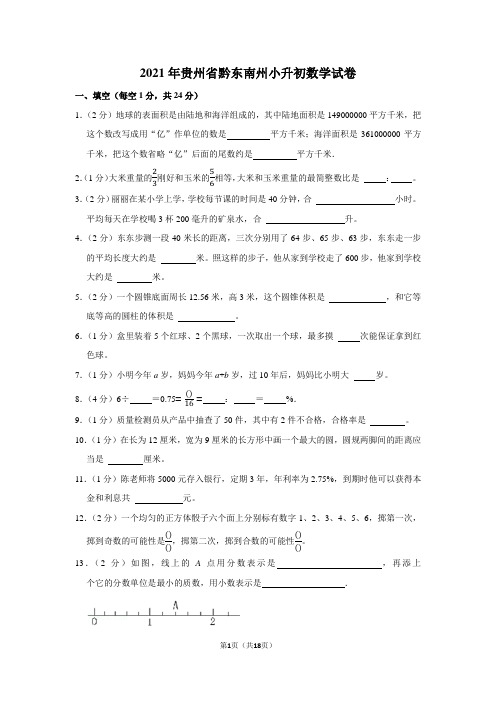 2021年贵州省黔东南州小升初数学试卷(学生版+解析版)