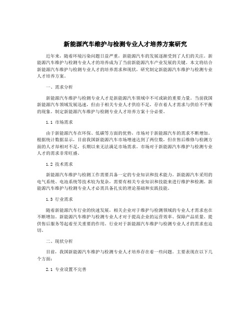 新能源汽车维护与检测专业人才培养方案研究