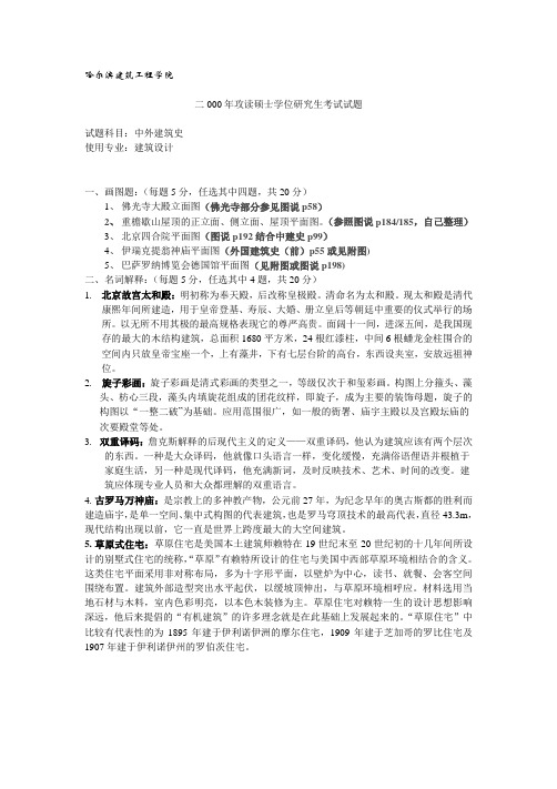 哈尔滨建筑工程学院—二000年攻读硕士学位研究生考试试题(中外建筑史)