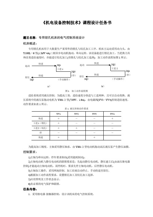 专用镗孔机床的电气控制系统设计任务书