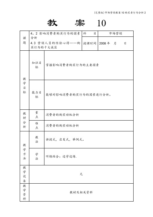 (完整版)市场营销教案10购买者行为分析2