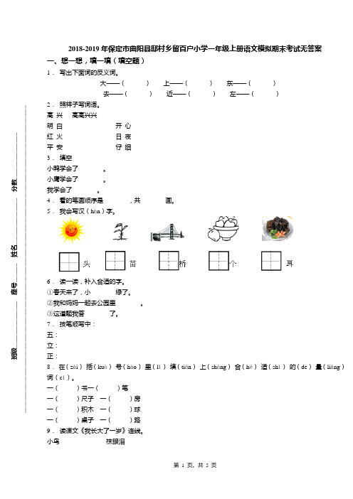 2018-2019年保定市曲阳县邸村乡留百户小学一年级上册语文模拟期末考试无答案