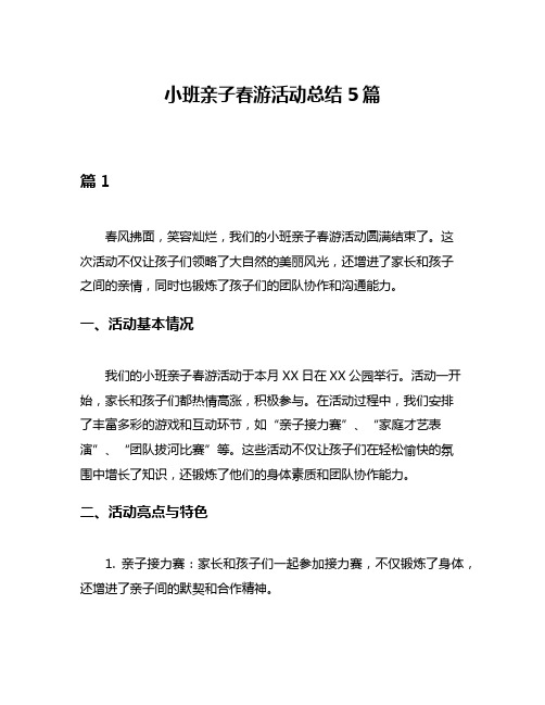 小班亲子春游活动总结5篇