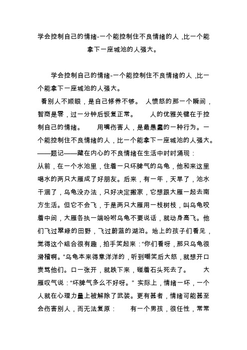 学会控制自己的情绪-一个能控制住不良情绪的人,比一个能拿下一座城池的人强大