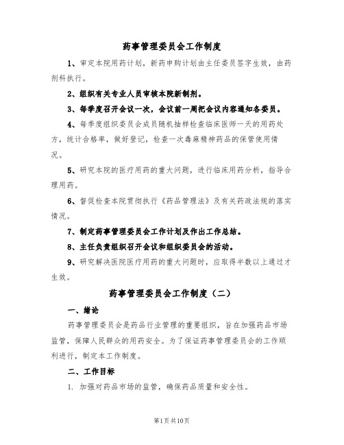 药事管理委员会工作制度（五篇）