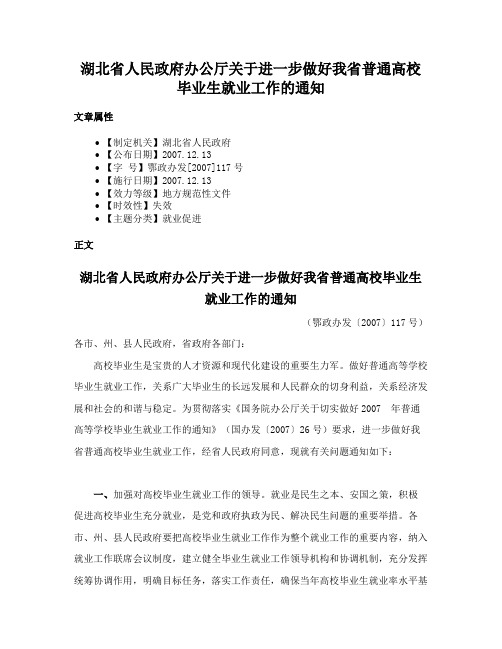 湖北省人民政府办公厅关于进一步做好我省普通高校毕业生就业工作的通知