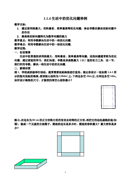 选修2-2第一章1.4生活中的最优化问题