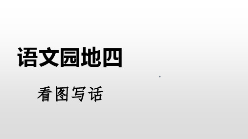 二年级下册语文课件 - 语文园地四 看图写话(共21张PPT)     人教(部编版)