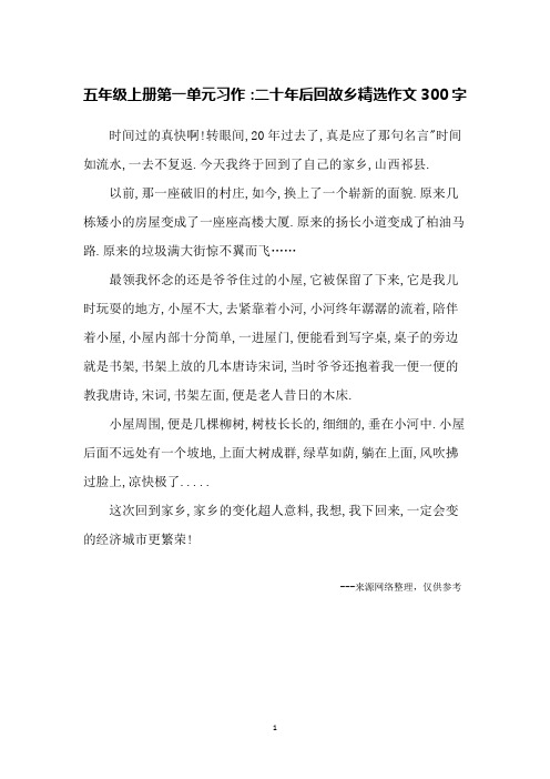 五年级上册第一单元习作：二十年后回故乡精选作文300字