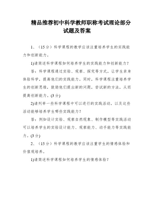 精品推荐初中科学教师职称考试理论部分试题及答案