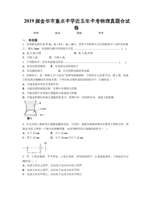 2019届金华市重点中学近五年中考物理真题合试卷