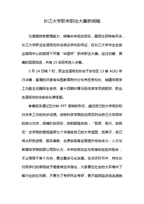 长江大学职来职往大赛新闻稿