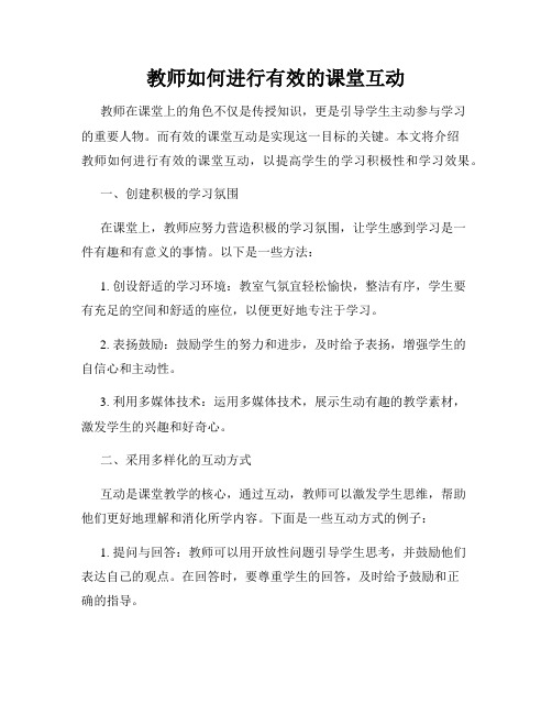 教师如何进行有效的课堂互动