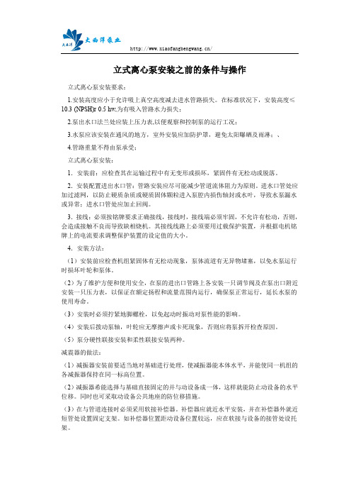 立式离心泵安装之前的条件与操作