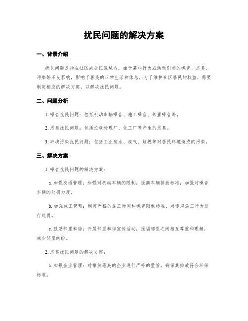 扰民问题的解决方案