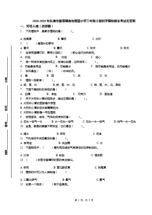 2018-2019年乐清市雁荡镇海岛寄宿小学三年级上册科学模拟期末考试无答案