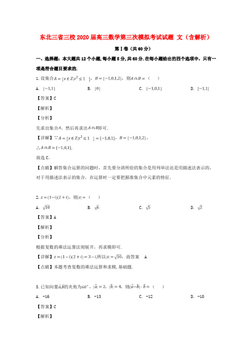 东北三省三校2020届高三数学第三次模拟考试试题 文(含解析)