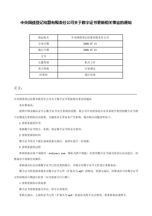 中央国债登记结算有限责任公司关于数字证书更新相关事宜的通知-