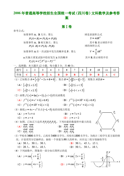 2006年普通高等学校招生全国统一考试(四川卷)文科数学