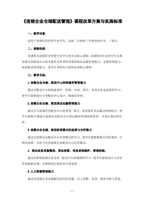 《连锁企业仓储配送管理》课程标准