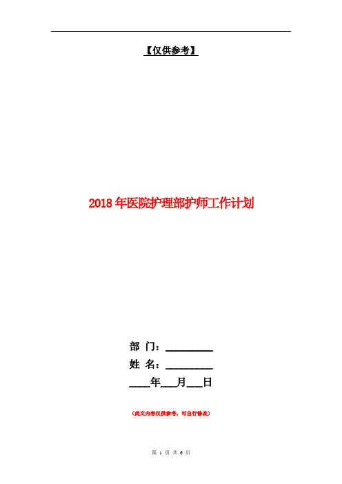 2018年医院护理部护师工作计划【最新版】.doc