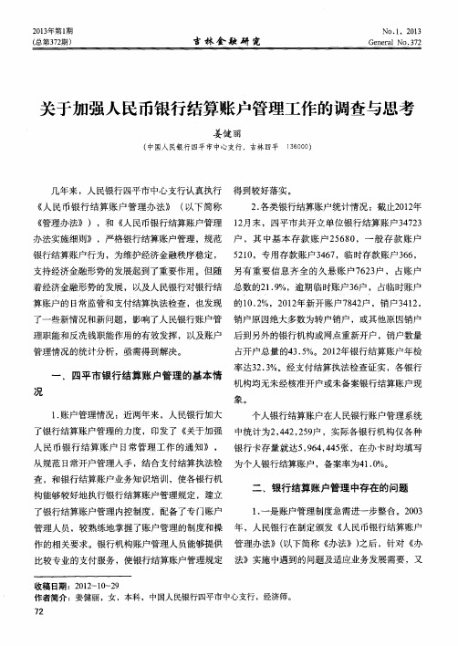 关于加强人民币银行结算账户管理工作的调查与思考