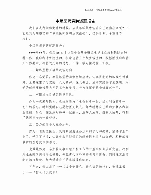 中级医师竞聘述职报告.doc