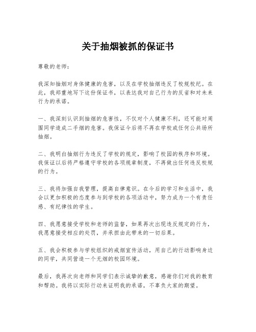 关于抽烟被抓的保证书