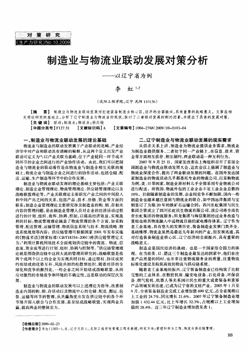 制造业与物流业联动发展对策分析——以辽宁省为例