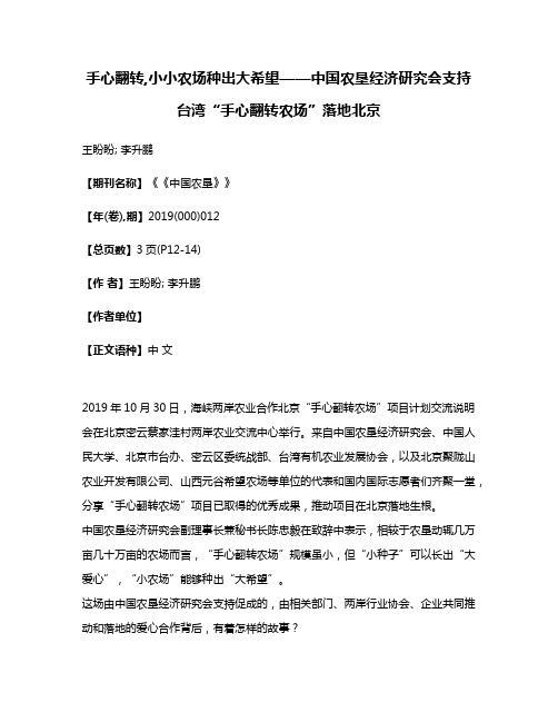 手心翻转,小小农场种出大希望——中国农垦经济研究会支持台湾“手心翻转农场”落地北京