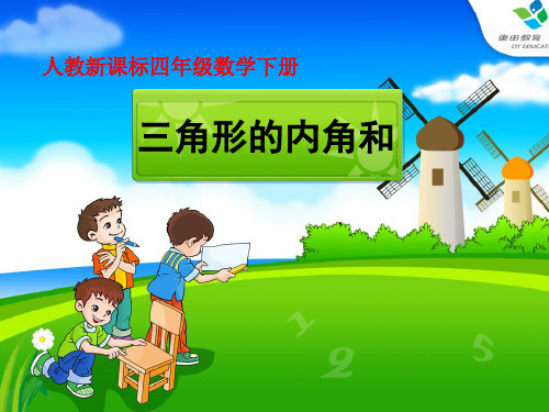 四下人教版《 三角形的内角和 》ppt课件