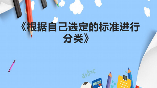 《根据自己选定的标准进行分类》课件