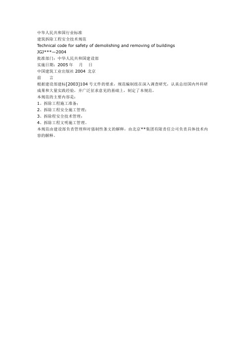 建筑拆除工程安全技术规范_new