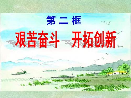 人教版九年级思想品德第九课 实现我们的共同理想 课件(2课时)9.2 艰苦奋斗,开拓创新