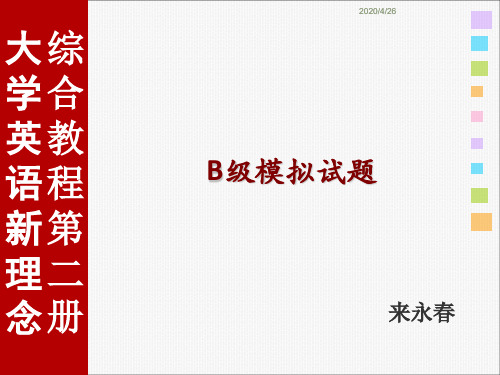 2020年英语B级模拟试题(附参考答案)