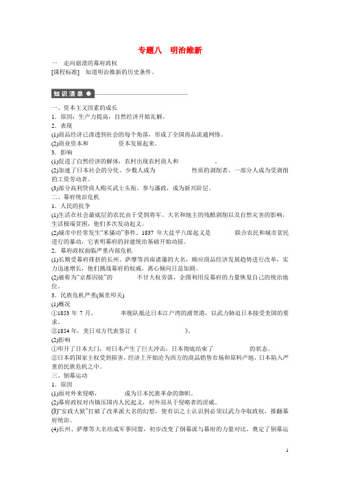 高中历史 专题八 走向崩溃的幕府政权课时作业 人民版选修1