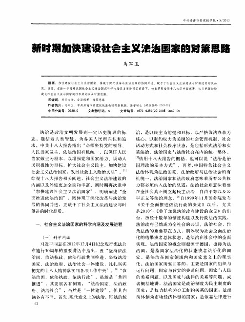 新时期加快建设社会主义法治国家的对策思路