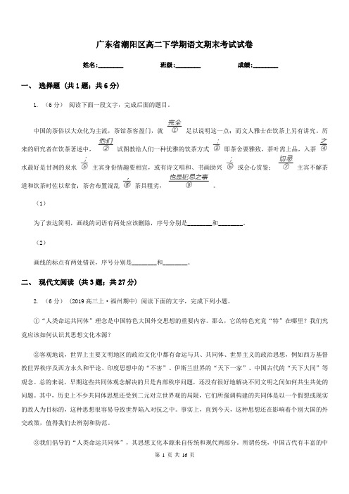 广东省潮阳区高二下学期语文期末考试试卷